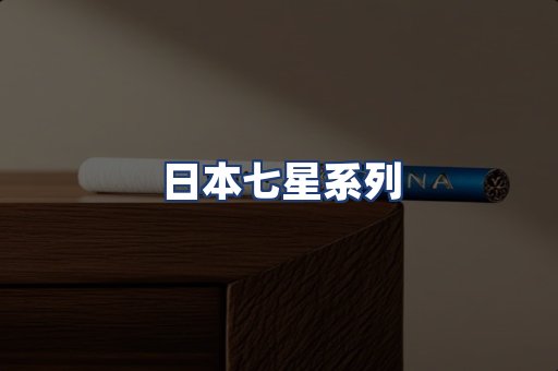 日本七星系列